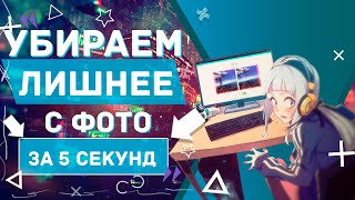 Как без Photoshop убрать лишние объекты с Фото за 5 секунд