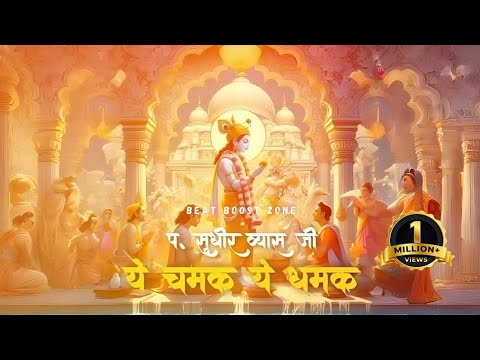 Ye Chamak Ye Damak  Pandit Sudhir Vyas Ji  Shri Ram Ji Bhajan  Bass Boosted  Reverb