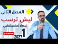 كيمياء السادس العلمي 2026 المحاضرة (1) الفصل الثاني الاتزان الكيميائي قيس العنزي