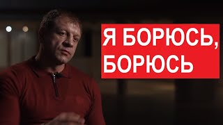 Видео АЛЕКСАНДР ЕМЕЛЬЯЕНКНО - БУДУ БОРОТЬСЯ ДО КОНЦА / НЕТУ ЭТОЙ ПОБЕДЫ (автор: Своя среди своих)