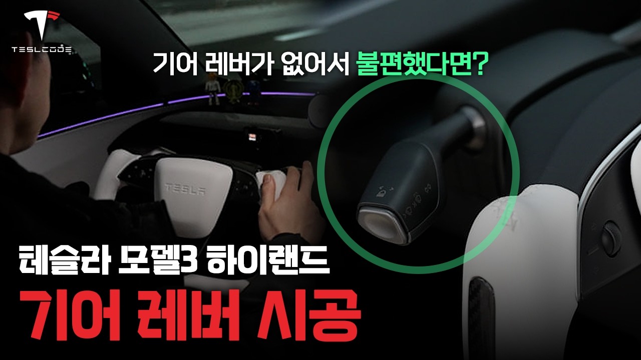 모델3 하이랜드 기어 레버&방향지시등 튜닝 | 하이렌드에서 가장 불편한, 주차와 변속이 압도적으로 편해집니다싣