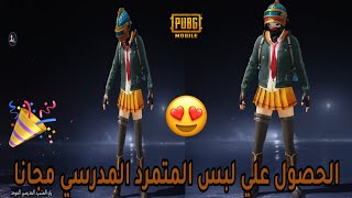 مجااانا - اسهل طريقة للحصول علي لبس المتمرد المدرسي من غير شداات لجميع اللاعبين 😍😍 screenshot 5