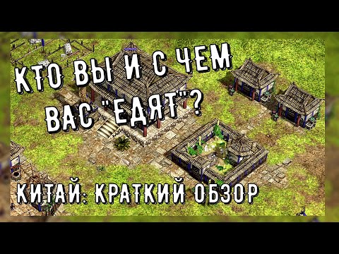 Видео: КИТАЙ: БОЖЕСТВА/СИЛЫ/САДЫ И ДРУГОЕ ● Age of Mythology: Extended Edition ● ОБЗОР