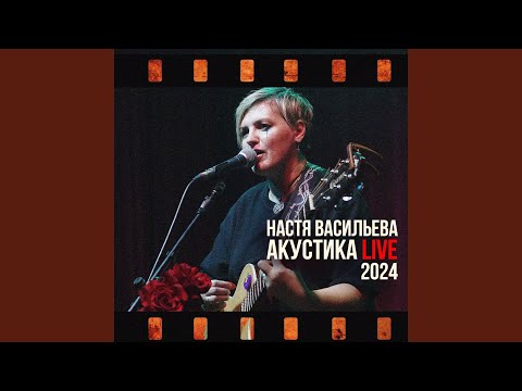 Настя Васильева - Почтальоны (Acoustic Version)