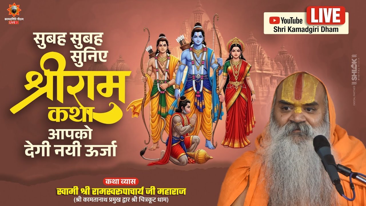 सुबह सुबह सुनिए राम कथा आपको देगी नयी ऊर्जा ,आज LIVE जुड़िए Shri Ram Katha / Shri Kamadgiri Dham