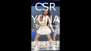 CSR　ユナ　Pop？Pop！　makestar宣伝イベント　サインポラ YUNA チッケム】CSR (첫사랑) L'heure Bleue リリース記念イベント