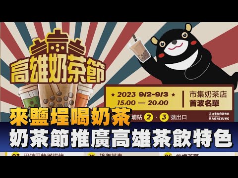 高雄奶茶節週六登場 多元內容邀民眾體驗