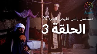 مسلسل راس غليص الجزء 1 - الحلقة 3