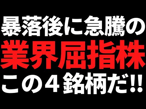 ついにきたか！？暴落後に急騰した業界屈指株４銘柄