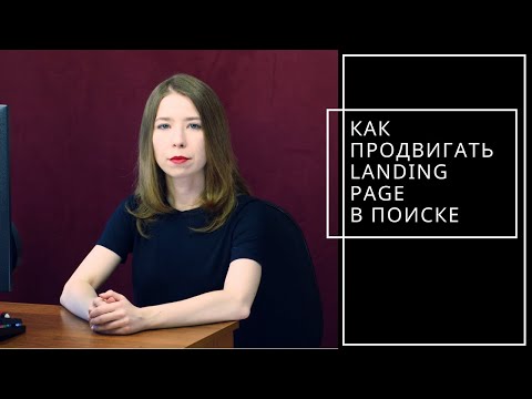 SEO-продвижение лендинга: возможно ли?