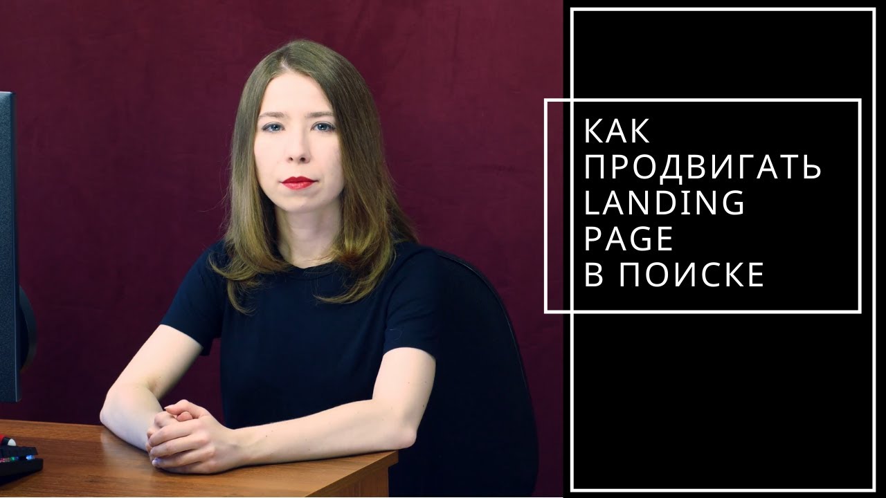 SEO-продвижение лендинга: возможно ли?