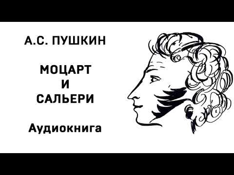 Александр Сергеевич Пушкин Моцарт и Сальери Аудиокнига Слушать Онлайн