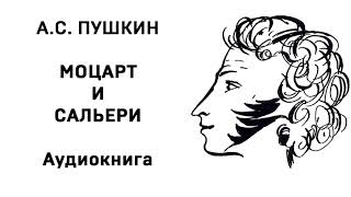 Александр Сергеевич Пушкин Моцарт и Сальери Аудиокнига Слушать Онлайн