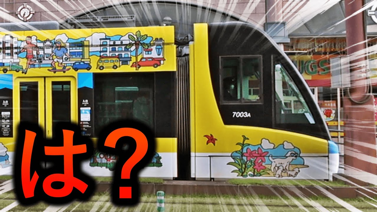 【何だこれ⁉︎】鹿児島市電のユートラムが頭おかしい！！！