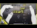 ستنسى اهتزاز السلاح بعد تطبيقك لهذه النصائح والاعدادات | ميليون احتراف | بابجي موبايل - PUBG mobile