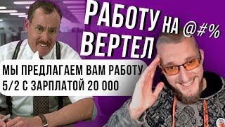 Зачем работать за копейки. Самый выгодный бизнес в России с нуля. Где лучше искать работу. Зачем работать за копейки. Самый выгодный бизнес в России с нуля. Где лучше искать работу.