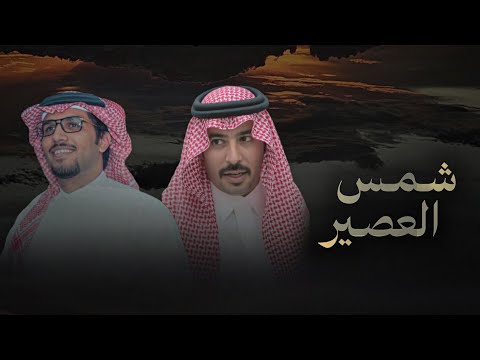 شمس العصير - خالد ال بريك & سلطان الحويقل - اتعبتنا رحلة الايام ودروب الحسافه 2026