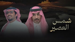 شمس العصير   خالد ال بريك   سلطان الحويقل   اتعبتنا رحلة الايام ودروب الحسافه      - اسمعها