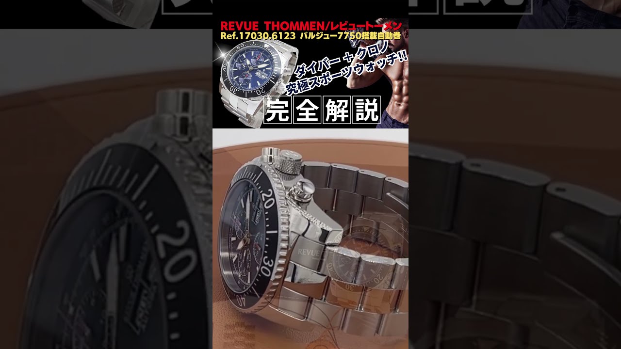 詳細動画】REVUE THOMMEN DIVER'S CHRONOGRAPH レビュートーメン