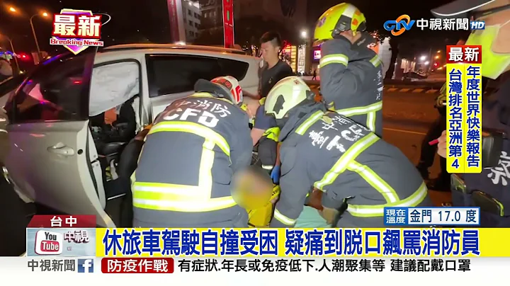 救人反被罵! 駕駛撞分隔島受困 痛到飆罵消防員│中視新聞 20230321 - 天天要聞