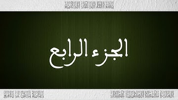 القرآن القارئ محمد الطيب حمدان الجزء 04