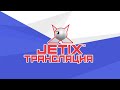 JETIX Джетикс Прямая Трансляция 24 7 МУЛЬТИКИ КРУГЛОСУТОЧНО JETIX Джетикс Прямая Трансляция 24 7 МУЛЬТИКИ КРУГЛОСУТОЧНО