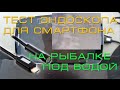 Тест USB эндокопа для смартфона