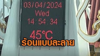 ร้อนระอุ! จอมทอง เชียงใหม่ โชว์อุณหภูมิ 45 องศา - สาวเตือนภัย ความร้อนกระทบเครื่องซักผ้า ร้อนจนไฟลุก