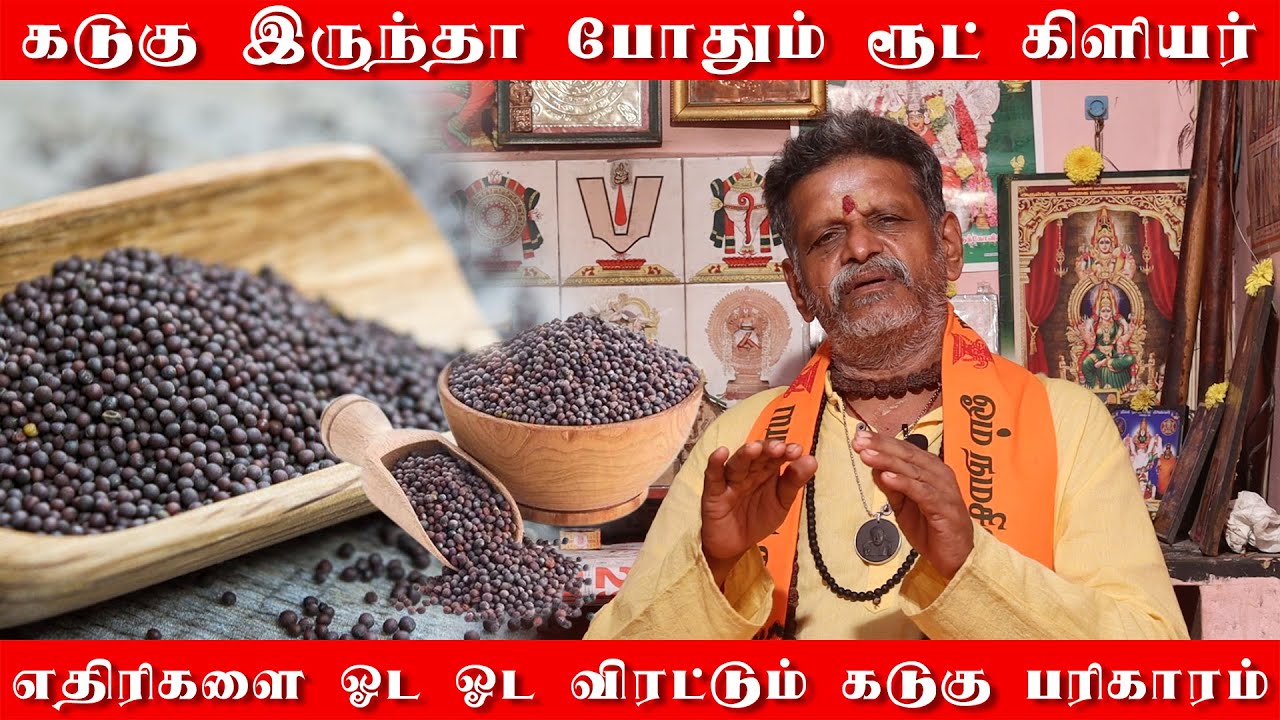 கொஞ்சம் கடுகு இருந்தா போதும் உங்க ரூட் கிளியர் | எதிரிகலை ஒட ஒட விரட்டும் கடுகு பரிகாரம்