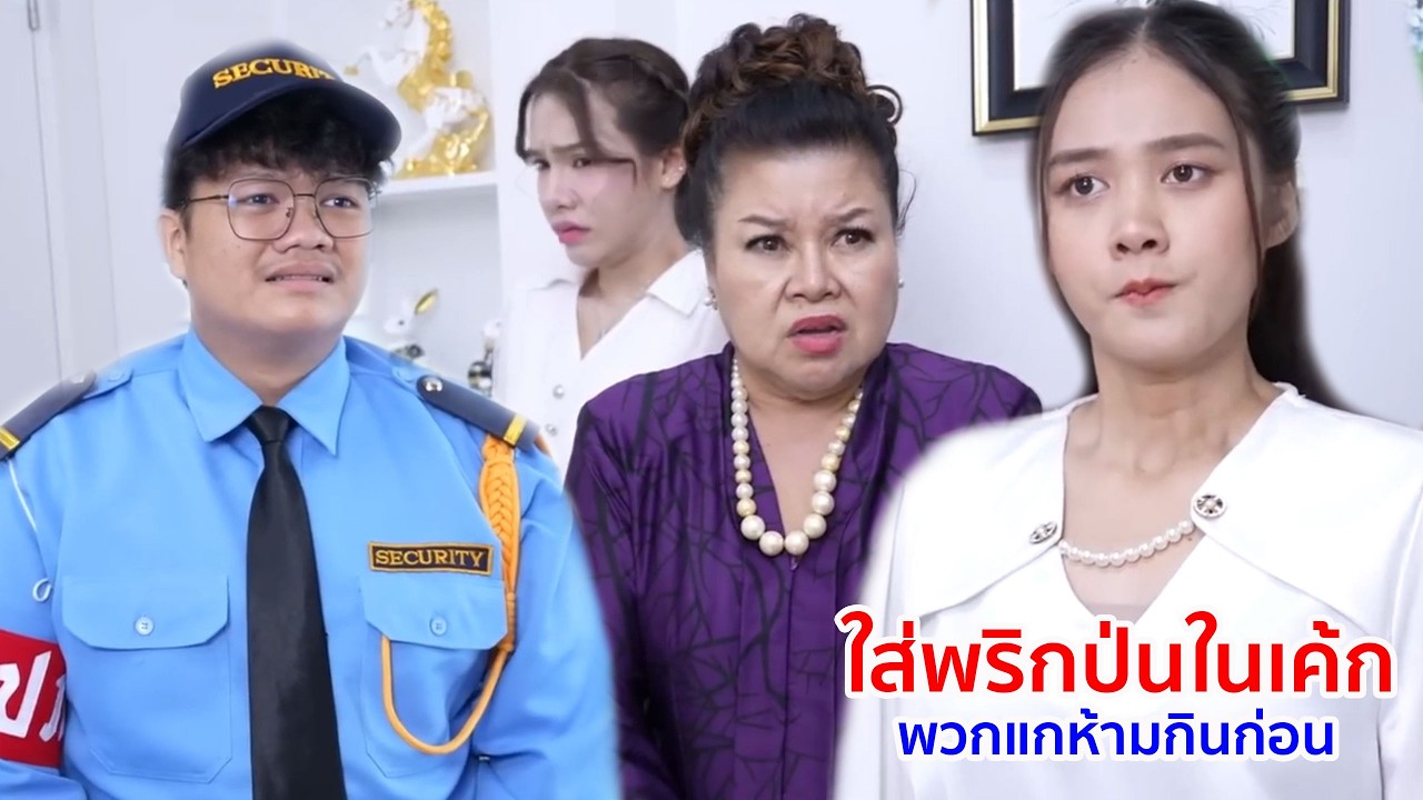 หนังสั้น ใส่พริกป่นในเค้ก พวกแกห้ามกินก่อน