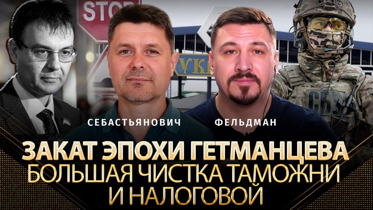 ⁣Закат эпохи Гетманцева. Большая чистка таможни и налоговой | Павел Себастьянович, Николай Фельдман