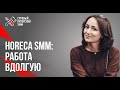 HoReCa SMM: привести клиента, сделать это дешево и работать вдолгую с помощью SMM // Кейсы в HoReCa