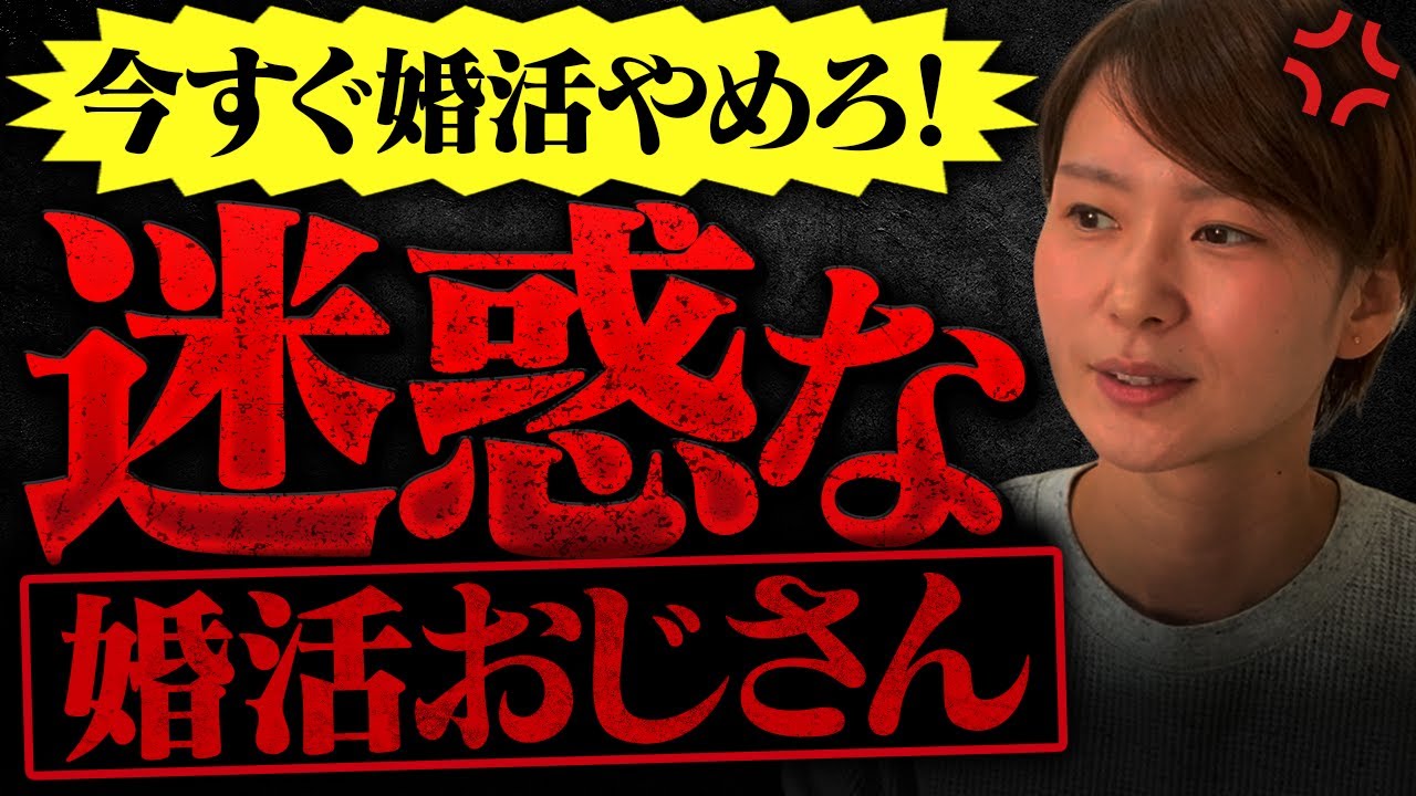 【迷惑な婚活おじさんに物申す】女性のためにも今すぐ婚活辞めてください！