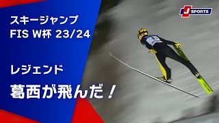 【レジェンド葛西が飛んだ！】スキージャンプ FIS ワールドカップ 2023/24 男子 ラージヒル【団体戦】ラハティ大会(3/2) #jump