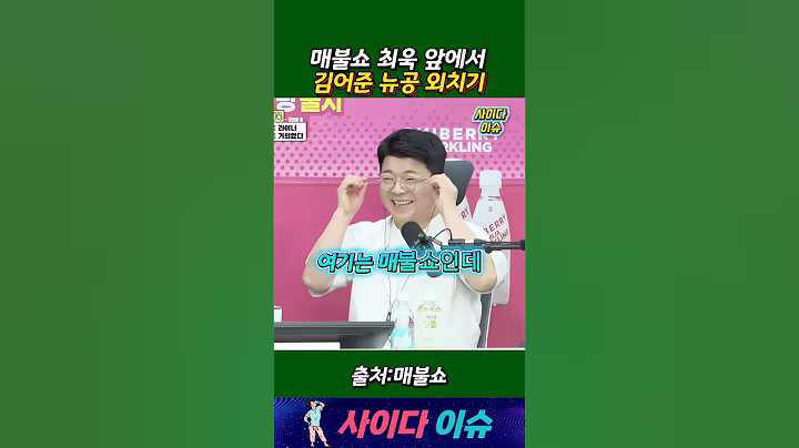 매불쇼 최욱 앞에서 김어준 뉴공 외치기 #매불쇼 #뉴스공장 #최욱 #웃긴영상