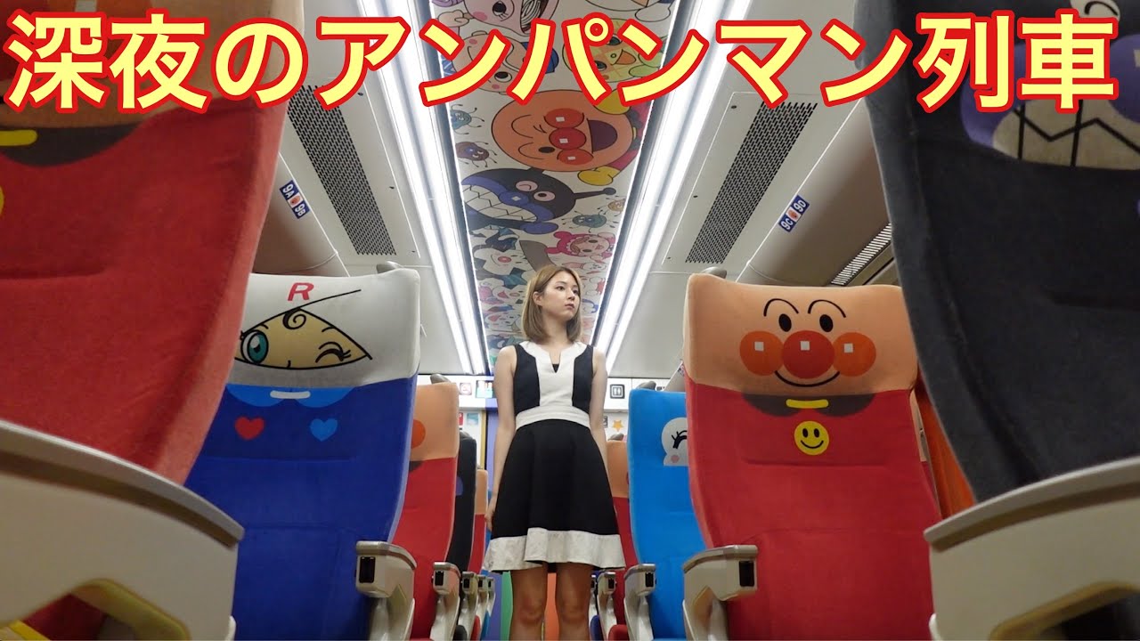 Is there a demand?] I rode the Anpanman train that runs late at