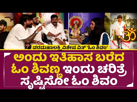 ಅಂದು ಇತಿಹಾಸ ಬರೆದ ಓಂ ಶಿವಣ್ಣಇಂದು ಚರಿತ್ರೆ ಸೃಷ್ಟಿಸೋ ಓಂ ಶಿವಂ | Varamahalakshmi Interview OmShivam | SStv| ಅಂದು ಇತಿಹಾಸ ಬರೆದ ಓಂ ಶಿವಣ್ಣಇಂದು ಚರಿತ್ರೆ ಸೃಷ್ಟಿಸೋ ಓಂ ಶಿವಂ | Varamahalakshmi Interview OmShivam | SStv|