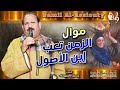 مواويل جميل الأسيوطى موال الزمن تعب إبن الأصول موال حزين