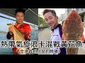 香港釣魚｜5000訂閱特備節目 全港首創極致真實 早釣晚播·青馬大橋混戰黃花魚 （中文字幕）