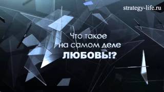 +++ Что такое ЛЮБОВЬ на самом деле? - ДРЕВНЯЯ ИСТИНА +++ Что такое ЛЮБОВЬ на самом деле? - ДРЕВНЯЯ ИСТИНА