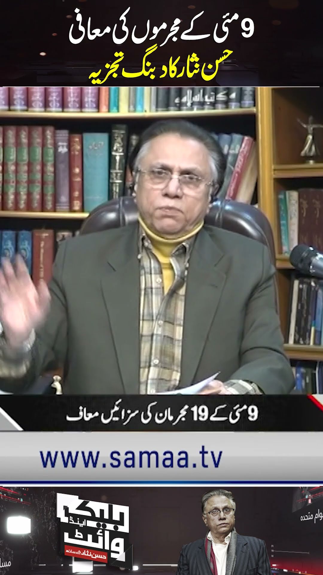 Hasan Nisar's Great analysis on pardon of May 9 criminals | SAMAA TV