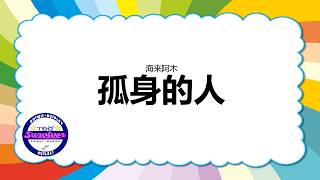 [海来阿木] 孤身的人 - 歌词版