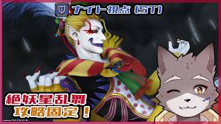 【FF14】絶妖星乱舞　攻略固定配信！(ST:ナイト視点)＃7【獣人Vtuber】