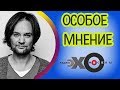 💼 Александр Маленков | радио Эхо Москвы | Особое мнение | 27 февраля 2018