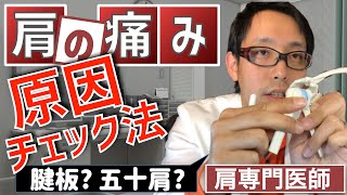 肩の痛みの原因を突き止める症状チェック法