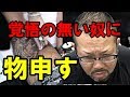 【刺青】彫りながら【神業彫師】彫八さんが物申す！！