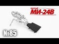 Вертолет МИ-24В | Выпуск №85 (eaglemoss)