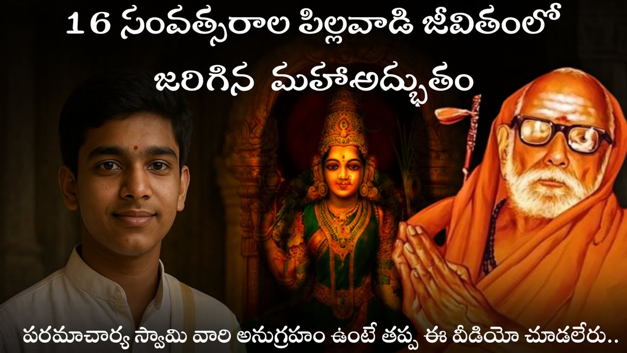 పరమాచార్య స్వామి వారి అనుగ్రహం ఉంటే తప్ప ఈ వీడియో చూడలేరు 🙇‍♂️🙏 || kanchi paramacharya leelalu 