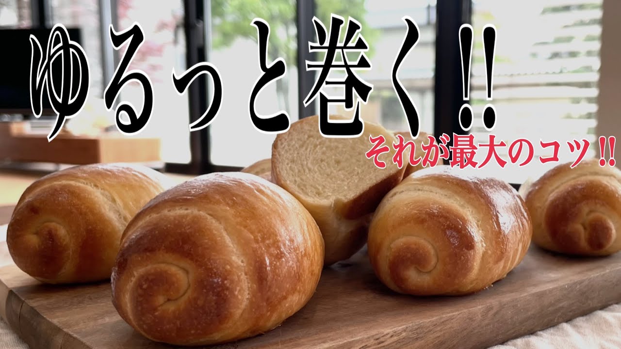 【極ふわバターロール】めん棒何回あてても大丈夫。バターしっかり入れてそのまま美味しいBest butter roll