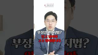 부정경쟁방지법? 알고 있어야 고소 방어합니다